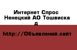 Интернет Спрос. Ненецкий АО,Тошвиска д.